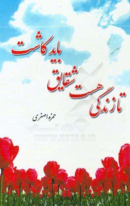 تا زندگی هست شقایق باید کاشت