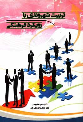 تربیت شهروندی با رویکرد فرهنگی (پیوست‌نگاری شهروند فرهنگی)