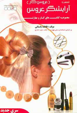 تست آرایشگر عروس