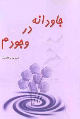 جاودانه در وجودم