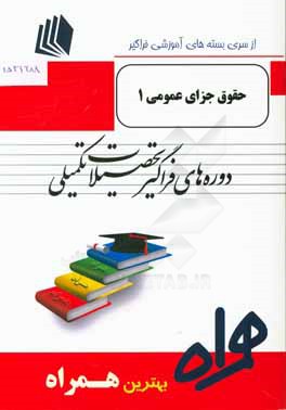 حقوق جزای عمومی 1 بر اساس کتاب جایگزین‌های زندان یا مجازات‌های بینابین (محمد آشوری)