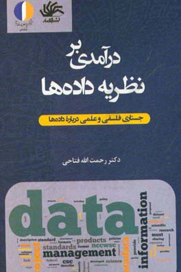 درآمدی بر نظریه داده‌ها: جستاری فلسفی و علمی درباره داده‌ها
