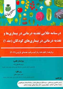 درسنامه طلایی تغذیه‌درمانی در بیماری‌ها و تغذیه‌درمانی در بیماری‌های کودکان: برگرفته از کتاب غذا و فرآیند مراقبت تغذیه‌ای کراوس (2017)