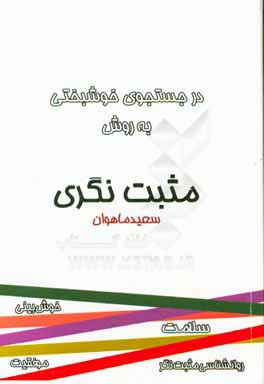 در جستجوی خوشبختی به روش مثبت‌نگری