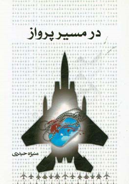 در مسیر پرواز