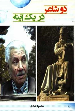 دو شاعر در یک آینه (خیام و عبدالوهاب البیاتی)