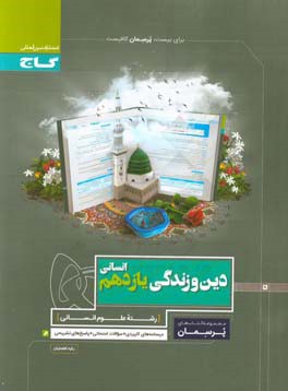 دین و زندگی یازدهم انسانی