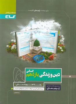 دین و زندگی یازدهم انسانی