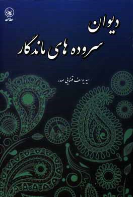 دیوان سروده‌های ماندگار