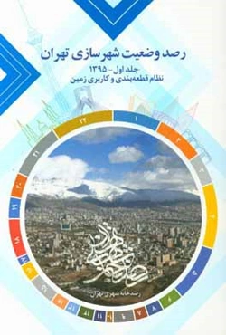 رصد وضعیت شهرسازی تهران: نظام قطعه‌بندی و کاربری زمین 1395