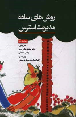 روش‌های ساده مدیریت استرس