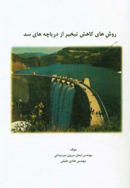 روش‌های کاهش تبخیر از دریاچه‌های سد