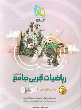 ریاضیات تجربی جامع کنکور