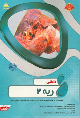 ریه: خلاصه درس به همراه مجموعه سوالات آزمون ارتقاء و بورد داخلی با پاسخ تشریحی (Harrison 2015) کتاب آمادگی آزمون ارتقاء و بورد 97