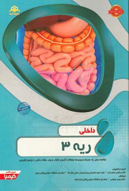 ریه: خلاصه درس به همراه مجموعه سوالات آزمون ارتقاء و بورد داخلی با پاسخ تشریحی (Harrison 2015) کتاب آمادگی آزمون ارتقاء و بورد 97