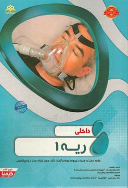 ریه: خلاصه درس به همراه مجموعه سوالات آزمون ارتقاء و بورد داخلی با پاسخ تشریحی (Harrison 2015) کتاب آمادگی آزمون ارتقاء و بورد 97