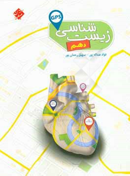 زیست‌شناسی دهم GPS