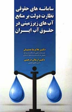 سامانه‌های حقوقی نظارت دولت بر منابع آب‌های زیرزمینی در حقوق آب ایران