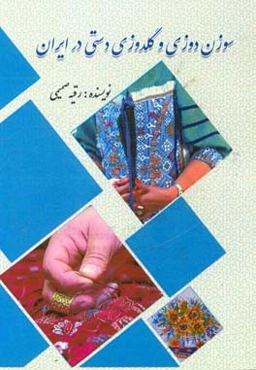 سوزن‌دوزی و گلدوزی دستی در ایران