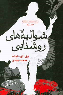 شوالیه‌های روشنایی