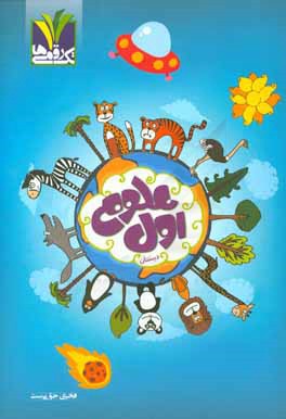 علوم اول دبستان