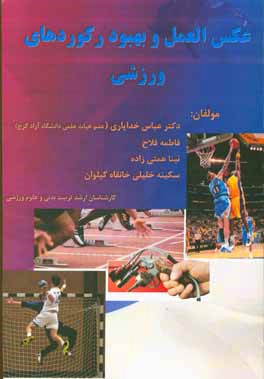 عکس‌العمل و بهبود رکوردهای ورزشی = Reaction time and improving sport records