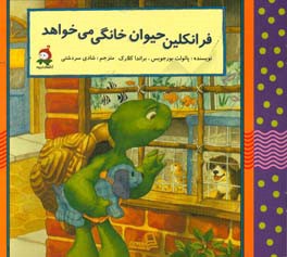 فرانکلین حیوان خانگی می‌خواهد