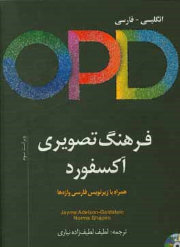 فرهنگ تصویری آکسفورد = Oxford picture dictionary