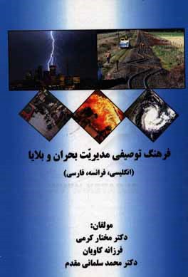 فرهنگ توصیفی مدیریت بحران و بلایا: انگلیسی، فرانسه، فارسی