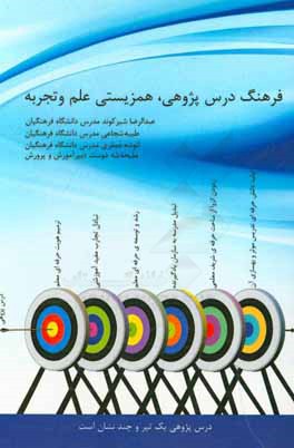 فرهنگ درس‌پژوهی، همزیستی علم و تجربه