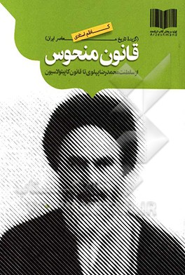 قانون منحوس (از سلطنت محمدرضا پهلوی تا تصویب قانون کاپیتولاسیون)