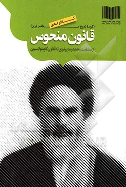 قانون منحوس (از سلطنت محمدرضا پهلوی تا تصویب قانون کاپیتولاسیون)