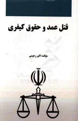 قتل عمد و حقوق کیفری