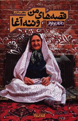 قصه‌های من و ننه‌آغا