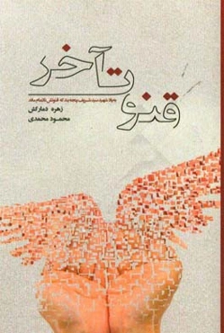 قنوت آخر: به یاد شهید سیدشریف پنجه‌بند که قنوتش ناتمام ماند