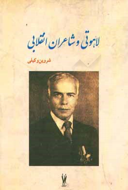 لاهوتی و شاعران انقلابی