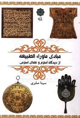 مبادی ماوراءالطبیعه: از دیدگاه اسلام و علمای اسلامی