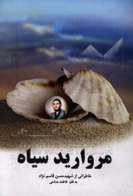 مروارید سیاه: زندگی‌نامه و خاطرات شهید حسن قاسم‌نژاد