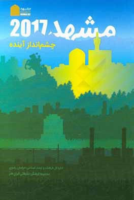 مشهد 2017 چشم‌انداز آينده
