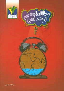 مطالعات اجتماعی نهم