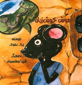 موش خوش‌زبان