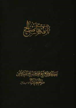 نامه‌های صالح: مکتوبات، فرامین و اجازات کتبی صادره حضرت آقای حاج شیخ‌محمدحسن بیچاره بیدختی صالح علیشاه طاب ثراه