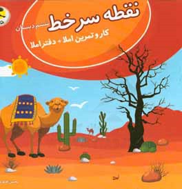 نقطه سرخط ششم دبستان