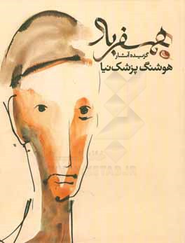 همسفر باد هوشنگ پزشک‌نیا