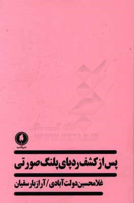 پس از کشف ردپای پلنگ صورتی