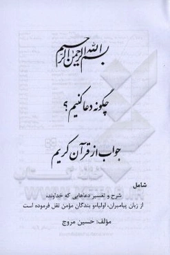 چگونه دعا كنيم؟ جواب از قرآن كريم شامل شرح و تفسير دعاهايي كه خداوند، از زبان پيامبران، اولياء و بندگان مومن نقل فرموده است
