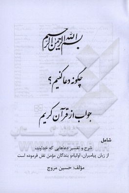 چگونه دعا كنيم؟ جواب از قرآن كريم شامل شرح و تفسير دعاهايي كه خداوند، از زبان پيامبران، اولياء و بندگان مومن نقل فرموده است