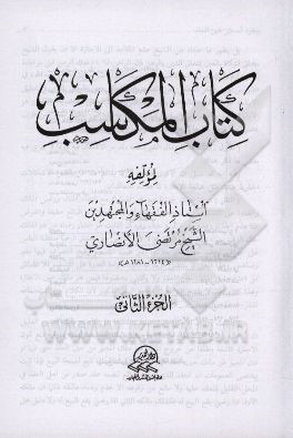 کتاب المکاسب