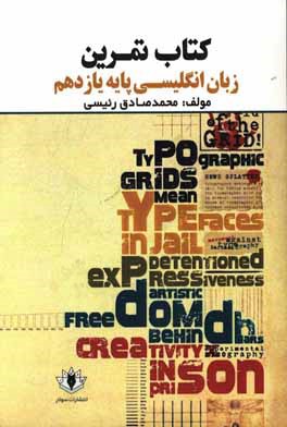 کتاب تمرین زبان انگلیسی (پایه یازدهم)