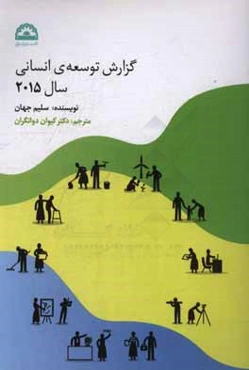 گزارش توسعه‌ی انسانی سال 2015
